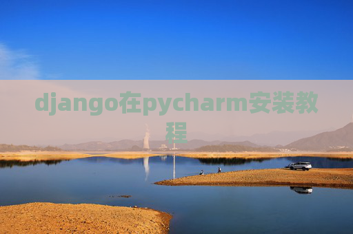 django在pycharm安装教程